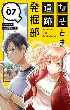なぞとき遺跡発掘部【単話】 7巻