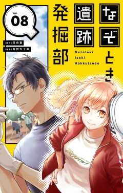 なぞとき遺跡発掘部【単話】 8巻