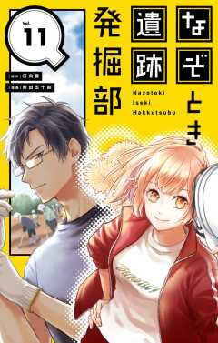 なぞとき遺跡発掘部【単話】