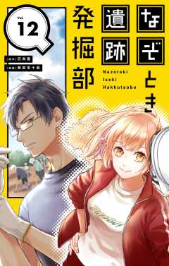 なぞとき遺跡発掘部【単話】 12巻