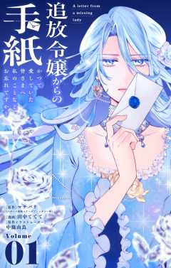 追放令嬢からの手紙～かつて愛していた皆さまへ　私のことなどお忘れですか？【単話】 1巻