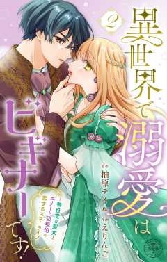 異世界で溺愛はビギナーです！　－無自覚な聖女とエリート辺境伯の恋するスローライフ－【合本版】 2巻