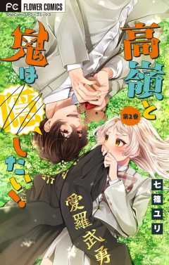 高嶺と鬼は隠したい！【合本版】 2巻