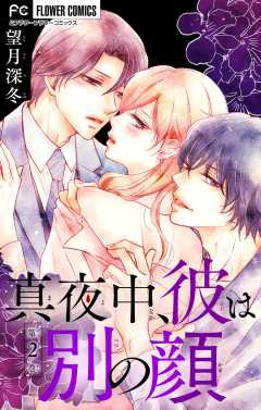 真夜中、彼は別の顔【合本版】 2巻