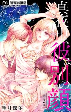 真夜中、彼は別の顔【合本版】 3巻