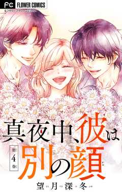 真夜中、彼は別の顔【合本版】 4巻