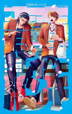 青春クレイジーパンチ