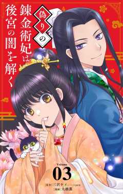 偽りの錬金術妃は後宮の闇を解く【単話】 3巻