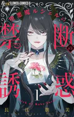 『堕悪魔ルシェルの禁断の誘惑【マイクロ】』表紙