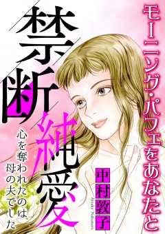 禁断純愛【マイクロ】 #心を奪われたのは母の夫でした