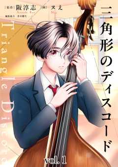 三角形のディスコード 1巻