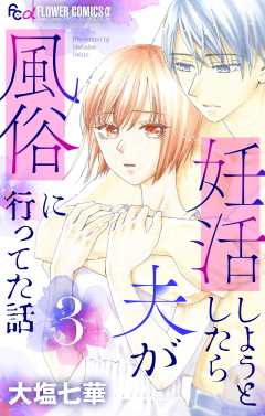 妊活しようとしたら夫が風俗に行ってた話【マイクロ】 3巻