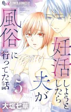 妊活しようとしたら夫が風俗に行ってた話【マイクロ】 5巻