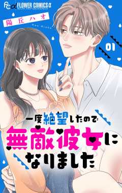 一度絶望したので無敵彼女になりました【マイクロ】 1巻