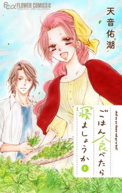 ごはん食べたら寝ましょうか 2巻