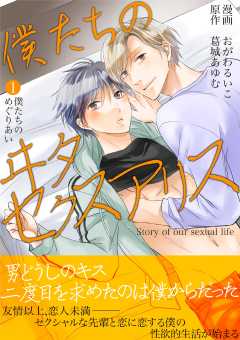 僕たちのヰタセクスアリス 1巻