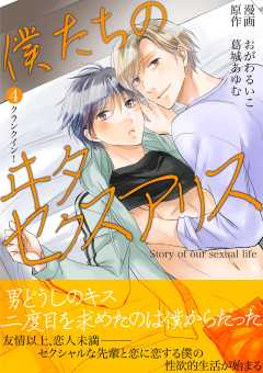 僕たちのヰタセクスアリス