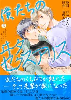 僕たちのヰタセクスアリス