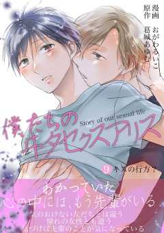 僕たちのヰタセクスアリス 9巻