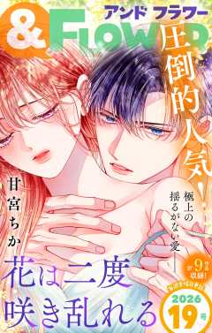 ＆フラワー 2026年19号