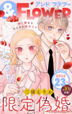 ＆フラワー 2026年23号