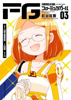 FGフォーミュラガール