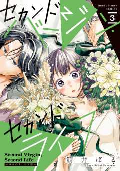 セカンドバージン・セカンドライフ～バツのち、セフ活～ 3巻
