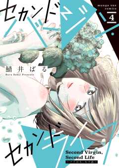 セカンドバージン・セカンドライフ～バツのち、セフ活～