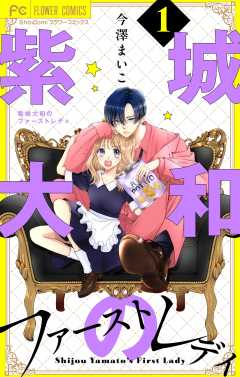 『紫城大和のファーストレディ【合本版】』表紙