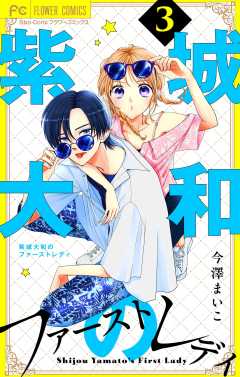 紫城大和のファーストレディ【合本版】 3巻