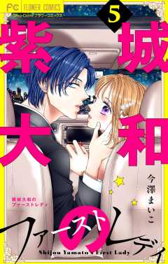 紫城大和のファーストレディ【合本版】 5巻