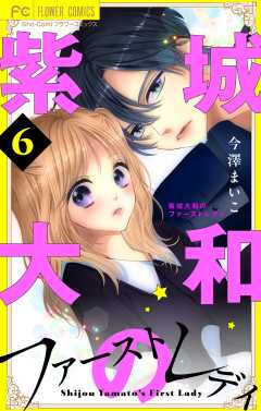 紫城大和のファーストレディ【合本版】 6巻