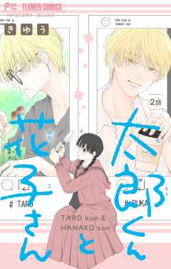 太郎くんと花子さん【マイクロ】 2巻