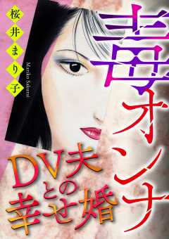 毒オンナ【マイクロ】 #DV夫との幸せ婚