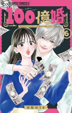100億婚【マイクロ】 6巻