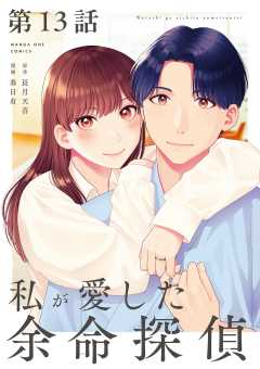 私が愛した余命探偵【単話】 13巻
