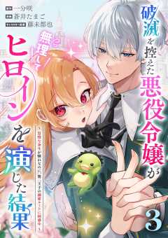 破滅を控えた悪役令嬢が無理してヒロインを演じた結果～怠惰な余生が憧れなのに、第二王子の溺愛ルートに困惑中～【単話】 3巻