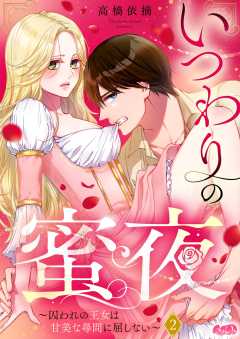 いつわりの蜜夜　～囚われの王女は甘美な尋問に屈しない～ 第2話