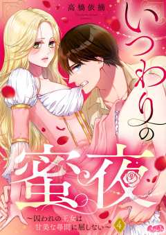 いつわりの蜜夜　～囚われの王女は甘美な尋問に屈しない～ 第4話