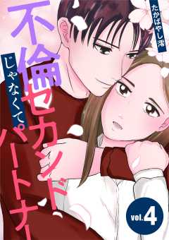 不倫じゃなくてセカンドパートナー 4巻