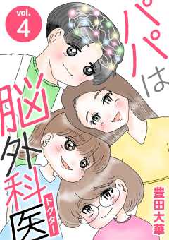 パパは脳外科医 4巻
