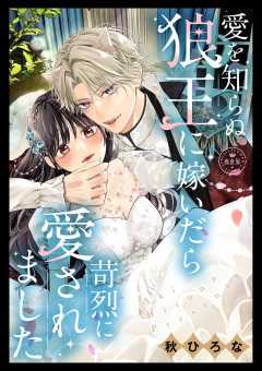 『愛を知らぬ狼王に嫁いだら苛烈に愛されました【マイクロ】』表紙