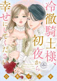 『冷徹騎士様、初夜から幸せにしてください【マイクロ】』表紙