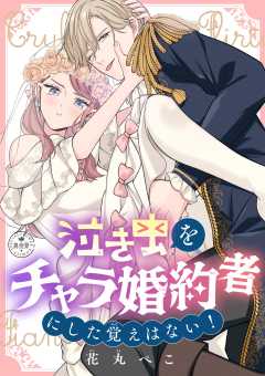 『泣き虫をチャラ婚約者にした覚えはない！【マイクロ】』表紙