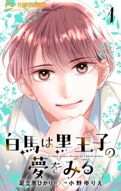 白馬は黒王子の夢をみる【合本版】