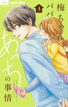 梅ちゃんパパのあっちの事情【合本版】 3巻