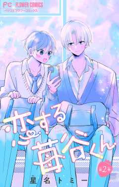 恋する苺谷くん【合本版】 2巻