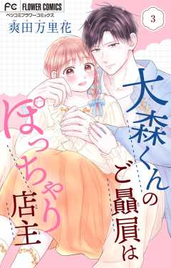 大森くんのご贔屓はぽっちゃり店主【合本版】 3巻
