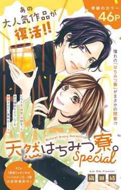 天然はちみつ寮。Special 8巻