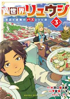 異世界リュウジ　至高と虚無のバズレシピ旅 3巻